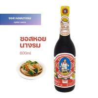 ราคา ซอสหอยนางรม ตราแม่ครัว ขนาด 600ml. ปรุงรสสำเร็สรูป ซอสปรุงรส ตราแม่ครัว (26200419568)