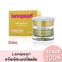 ราคา ลาโนเพิร์ล แอปเปิ้ลสเต็ม คิวเท็น Lanopearl Applestem Q10 50ml. ของแท้ 100% (21615693304)