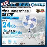 ราคา พัดลม อุตสาหกรรม พัดลมใบฟ้า ส่ายได้ 3ขา VENZ รุ่น F1A พัดลม 3 ขา เวนซ์ พัดลมสามขา 24 นิ้ว (4664405098)