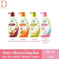 ราคา อิงอร ครีมอาบน้ำสมุนไพร 500มล. Ing On Shower Cream สูตรมะขาม,ส้มมะละกอ,น้ำนมข้าว,น้ำนมแพะ 500ml. (สบู่เหลว) (19672789841)