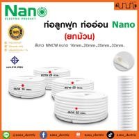 ราคา (ยกม้วน) ท่อลูกฟูก ท่ออ่อน Nano ขนาดมิลลิเมตร ท่ออ่อนลายลูกฟูกพีวีซี แท้% สีขาว 16,20,25,32มม. (29102172699)