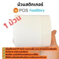 ราคา ม้วนสติ้กเกอร์ 1 ม้วน สำหรับ Wongnai POS/FoodStory POS กันน้ำ คุณภาพสูง (44750076433)