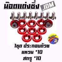 ราคา วัยรุ่นซิ่ง น็อตแต่ง น็อตแต่งห้องเครื่อง พร้อมแหวนรองซิ่ง งานมิเนียม ใช้แทนน็อตเบอร์10 / 1ชุด = 10เม็ด *แจ้งสีในแชท (4042480207)