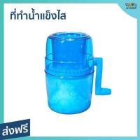 ราคา ที่ทำน้ำแข็งไส แบบมือหมุน Sala ขนาด 1.1 ลิตร สำหรับทำบิงซู น้ำแข็งไส บดละเอียด - เครื่องทำบิงซู (44261374902)