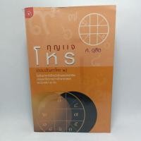 ราคา หนังสือ กุญแจโหร ศ.ดุสิต (21977413698)