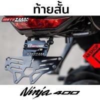 ราคา ท้ายสั้น KAWASAKI NINJA400 Z400 (4176275183)