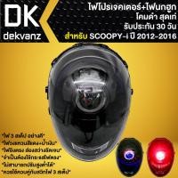 ราคา ไฟหน้าโปรเจคเตอร์ ไฟหน้าแต่ง พร้อมไฟนกฮูก **โคมดำ** สำหรับ SCOOPY-I ปี 12, สกู๊ปปี้ไอ ปี 12 มี 3 สเต็ป (18076986347)