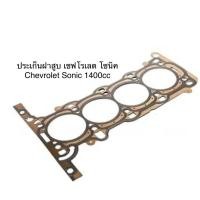 ราคา LEE ประเก็นฝาสูบ เชฟโรเลต โซนิค Chevrolet Sonic 1400cc 1.4 (25068257489)