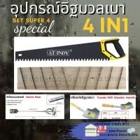 ราคา อุปกรณ์มวลเบา 4 ชิ้น เกียงมวลเบา เกียงก่อมวลเบา เกียงฟันปลา เกรียงแม็คโคร เกียงขัดอิฐมวลเบา เกรียงปรับอิฐมวลเบา (18518001166)