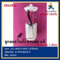 ราคา ลูกลอยในถัง ครบชุด แท้ 8-97528034-0 ยี่ห้อ ISUZU รุ่น ALL NEW D-MAX 1.9 ปี2016 (16873135309)
