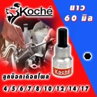 ราคา KOCHE ลูกบล็อกเดือยโผล่ 6 เหลี่ยมสั้น SD. 1/2 ความยาว 60 mm (มีให้เลือกขนาด 4-17 mm) ลูกบล็อกเดือยสั้น (3045532738)
