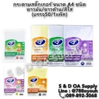 ราคา สติ๊กเกอร์ กระดาษ ขนาด A4 ยี่ห้อ บอส (BOS) มีให้เลือก 3 ชนิด ขาวมัน/ขาวด้าน/สีใส (บรรจุ50/1แพ็ค) (24267140305)