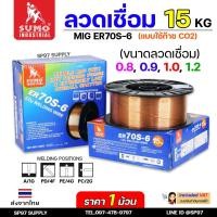 ราคา SUMO ER70S-6 ลวดเชื่อมมิก ลวดเชื่อมซีโอทู (ใช้แก๊ส) MIG CO2 บรรจุ 15Kg/ม้วน น้ำหนักเต็มขด ขนาด 0.8,0.9,1.0และ 1.2มิล (25321342886)