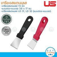 ราคา US เกรียงขูดกระทะ 1.5 นิ้ว สแตนเลส (แบบตรง,งอ) LD-31 LD-32 ยูเอส เกรียงขูดเศษอาหาร ที่ขูดรอยไหม้กระทะ (19895544513)
