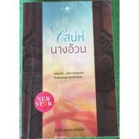ราคา เสน่ห์นางอ้วน /รุ้งอ้วนหนอนหนังสือ (10296623342)