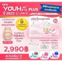 ราคา NEW! YOUHA PLUS ปี 2023 เครื่องปั๊มนมไฟฟ้า ยูฮาพลัส รุ่น YH8804+ (12414257946)