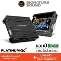 ราคา PLATINUM-X แอมป์ดิจิตอล เพาเวอร์แอมป์ บราซิล แอมป์บราซิล PX-A12002BRAZIL แอมป์ขยายเสียง CLASS D (27284053584)