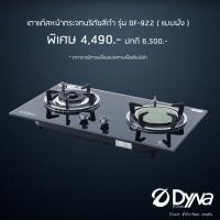 ราคา Dyna เตาแก๊สหน้ากระจกนิรภัย ตั้งโต๊ะและเตาฝัง รุ่น DF-922 DF0922G (3626121923)