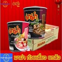 ราคา [ยกลัง] MAMA มาม่าคัพ เส้นหมี่ก๋วยเตี๋ยวเรือซอสเผ็ด เส้นเล็กเย็นตาโฟซอสเข้มข้น บรรจุ 36 คัพ Mama Boat Noodle Yentafo (29140050903)