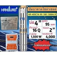 ราคา ปั๊มน้ำบาดาลโซล่าเซลล์ Handuro AC/DC 750w 1100w 1500w 2200w 2 แรง ปั๊มบาดาลโซล่าเซลล์ ปั๊มโซล่าเซลล์ (42509210049)