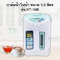 ราคา กระติกน้ำร้อน ขนาด 2.5 ลิตร ยี่ห้อ คาชิว่า รุ่น KT-286 (22555935121)