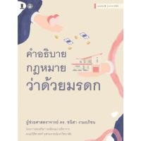 ราคา คำอธิบายกฎหมายว่าด้วยมรดก (26624188837)