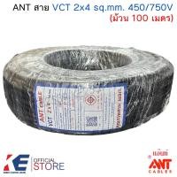 ราคา ANT สาย VCT 2x4 sq.mm. 450/750V (ม้วน 100 เมตร) สีดำ สายไฟ สายVCT (43804263399)