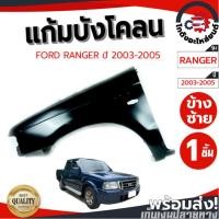 ราคา แก้ม บังโคลน ฟอร์ด เรนเจอร์ ปี 2003-2005 FORD RANGER 2003-2005 (41928252994)