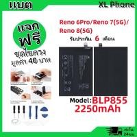 ราคา แบตเตอรี่ Battery oppo Reno6Pro/Reno7(5G)/Reno8(5G) model BLP855 แบต Reno6Pro/7(5G)/8(5G) มีประกัน 6 เดือน (24631862709)