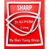 ราคา ขอบยางตู้เย็น SHARP รุ่น SJ-P43M (2 ประตู) (11190964372)