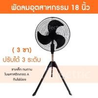 ราคา พัดลม อุตสาหกรรม 18 นิ้ว 3 ขา พัดลม 18 นิ้ว พัดลมตั้งพื้น 18 นิ้ว (3653624581)