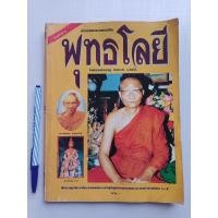 ราคา หนังสือนี่คือทางสายเอกของชีวิต พุทธโลยี โดย หลวงพ่อจรัญ วัดอัมพวัน จ.สิงห์บุรี (20420306712)