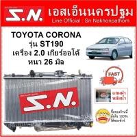 ราคา หม้อน้ำ TOYOTA CORONA ST190 AT (OEM) โตโยต้า โคโรน่า รุ่น ST190 เครื่อง 2.0 เกียร์ออโต้ แถมฝา** (7244402965)