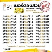 ราคา (my vip.79)เบอร์สวย เบอร์ตอง888 คู่หน้าสวย ราคาพิเศษ ระบบเติมเงิน ซิมมาย สามารถย้ายค่ายได้ (2120932822)