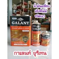 ราคา ยูรีเทนกาแลนท์ จี-5000 ขนาด 0.46, 0.874, 3.5 ลิตร น้ำมันเคลือบแข็งชนิดโพลียูรีเทน (GALANT Urethane G-5000 for Interior) (16294903752)