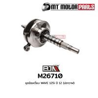 ราคา (M26710) ชุดข้อเหวี่ยง HONDA WAVE 125-I ปี 2012 [ปลาวาฬ] [KYZ] [MT] ข้อเหวี่ยงเวฟ125 ก้านสูบWAVE125 (4784313429)