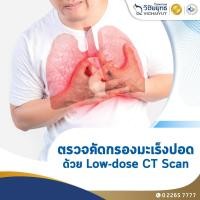 ราคา [E-Coupon] รพ.วิชัยยุทธ - โปรแกรมตรวจคัดกรองมะเร็งปอด Low-dose CT Scan (19780592257)