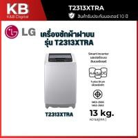 ราคา เครื่องซักผ้าฝาบน LG Smart Inverter รุ่น T2313XTRA 13KG. (43257277275)