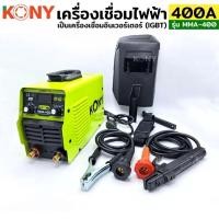 ราคา KONY เครื่องเชื่อมไฟฟ้า 400A ตู้เชื่อมไฟฟ้า ตู้เชื่อม Model : MMA-400A ตู้เชื่อม สีเขียว (22247411877)