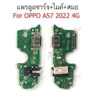 ราคา แพรชาร์จ OP A57 2022 4G ก้นชาร์จ สำหรับ OPPO A57 2022 4G แพรตูดชาร์จ + ไมค์ + สมอ (23772941366)