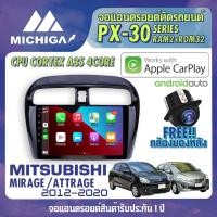ราคา จอแอนดรอยตรงรุ่น MITSUBISHI MIRAGE / ATTRAGE 2012-2020 APPLE CARPLAY ANDROID AUTO PX30 CPU ARMV8 4 Core RAM2 ROM32 2021 (8671058614)