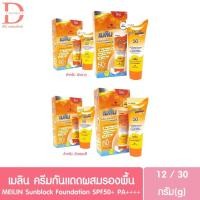 ราคา เมลิน ซันบล็อค ครีมกันแดดผสมรองพื้น 12/30กรัม Meilin Sunblock Foundation SPF50+ PA++++ (27735476658)