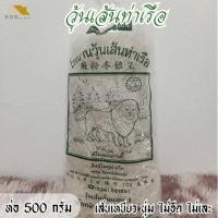 ราคา วุ้นเส้นท่าเรือ ขนาด 500 กรัม ถุงใหญ่จุใจ เหนียวนุ่ม ไม่อืด ไม่ผสมแป้ง ของแท้จากโรงงาน (18927564522)