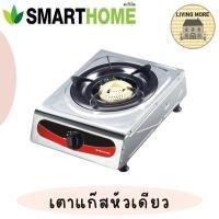 ราคา Smarthome เตาแก๊สหัวเดี่ยวสแตนเลส รุ่น SM-GA1H-03 (15495152012)
