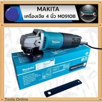 ราคา Makita เครื่องเจียร 4 นิ้ว รุ่น M0910B ของแท้ เครื่องเจีย เจียร 4 นิ้ว เครื่องเจียรไฟฟ้า (13721642455)