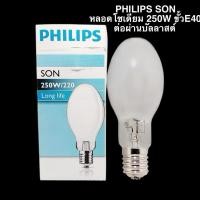 ราคา PHILIPS SON หลอดโซเดียม 250W ขั้วE40 ต่อผ่านบัลลาสต์ (29615377375)