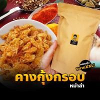 ราคา คางกุ้งทอดกรอบ รสหม่าล่า (แห้ง กรอบ รีดน้ำมัน) (200กรัม) คางกุ้งกรอบ ขนมคางกุ้ง หม่าล่า ขนม ทอดสดใหม่ทุกวัน (22380692468)