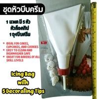 ราคา ชุดหัวบีบครีม 5หัว ถุงบีบวิปครีม หัวบีบเค้ก หัวบีบครีม หัวบีบวิปครีม หัวบีบแต่งเค้ก หัวบีบคุกกี้ icing bag (42703420197)