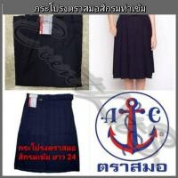 ราคา กระโปรงนักเรียนตราสมอ สีกรมเข้ม ทรง 6 จีบ ของแท้ % [ยาว 24] (6743340455)