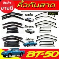 ราคา กันสาด คิ้วกันสาด รถยนต์ Mazda BT-50 BT50 2006 2007 2008 2009 2010 2011 ใส่ร่วมกันได้ A (29886456527)